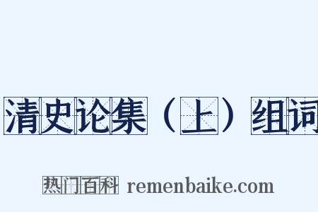 清史论集（上）组词是什么意思的图片